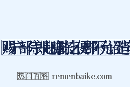 赐户部侍郎赵瞻陈乞便郡不允诏造句是什么意思的图片